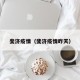斐济疫情（斐济疫情昨天）