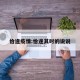 恰逢疫情:恰逢其时的说说