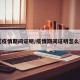 【疫情期间证明/疫情期间证明怎么开】