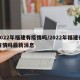 2022年福建有疫情吗/2022年福建有疫情吗最新消息