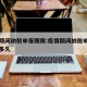 疫情期间纳税申报期限:疫情期间纳税申报期限是多久