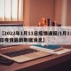【2022年1月11日疫情通报/1月11日疫情最新数据消息】