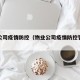 物业公司疫情防控（物业公司疫情防控管理制度）