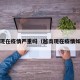 越南现在疫情严重吗（越南现在疫情如何?）