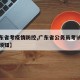 【广东省考疫情防控,广东省公务员考试疫情防控须知】