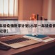 【一年级疫情教学计划/小学一年级疫情防控活动记录】