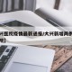 【大兴医院疫情最新通报/大兴新增两例在哪个医院】