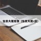 怡景大厦疫情（怡景大厦c座）